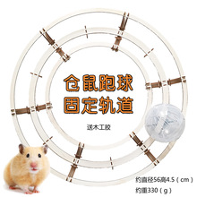 仓鼠跑球轨道 原木玩具小宠物用品运动跑道金丝熊跑步轮固定支架