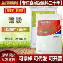 菊粉食品级 beneo比利时Orafti GR菊粉 长链菊粉 cosucra骄王菊粉