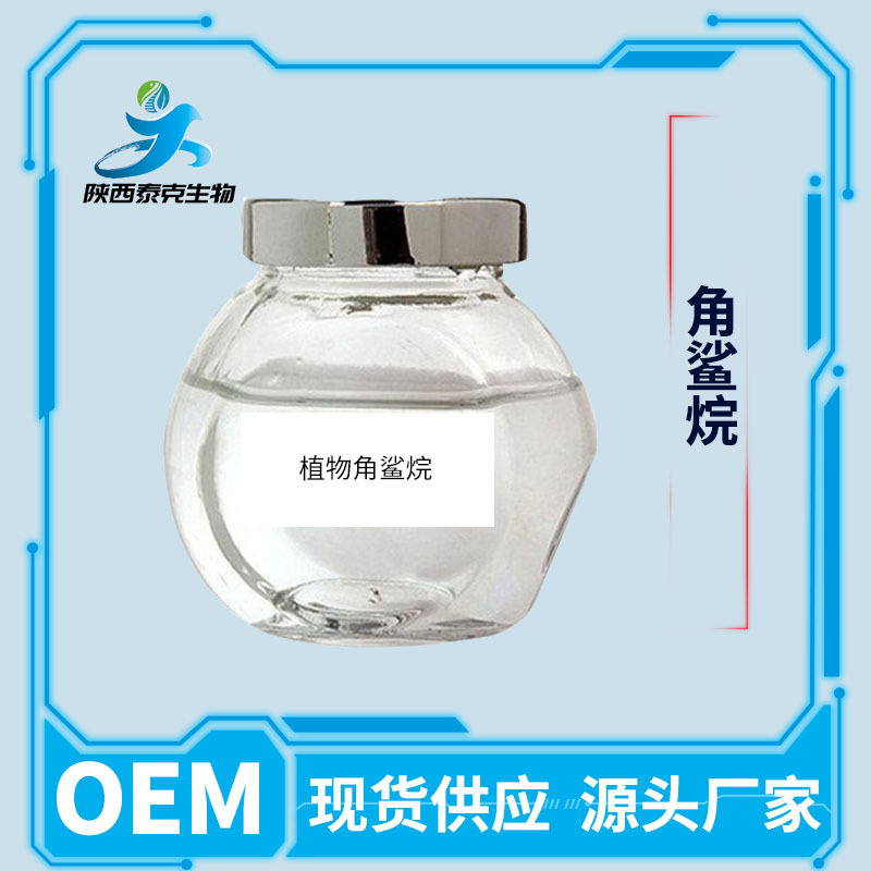 植物角鲨烷99蔗糖角鲨烷橄榄来源化妆品级另有角鲨烯角鲨烷