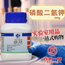 上海国药试剂集团 磷酸二氢钾 GR级 优先纯 (沪试) 500G 科密欧