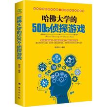 哈佛大学的500个侦探游戏 幼儿青少年儿童成人左右大脑潜能开发书