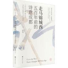 走马锦城西 五百年前的诗意成都 中国历史 成都时代出版社