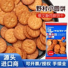 日本进口零食野村薄脆小圆饼北海道天日盐日式饼干海盐粗粮饼干