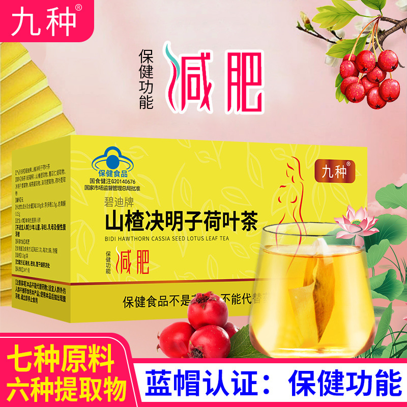 碧迪牌瘦身茶九种蓝帽认证山楂决明子荷叶茶保健食品减肥茶-阿里巴巴