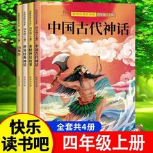 中国古代神话故事四年级上册阅读课外书全套4册童书儿童文学书籍
