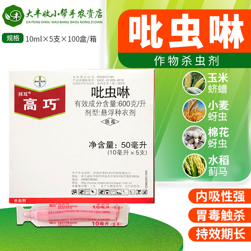 德国拜耳高巧吡虫啉种衣剂蓟马蛴螬杀虫剂花生玉米拌种剂农药10ml