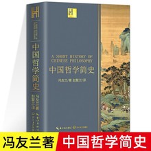 冯友兰中国哲学简史经典原版直译修订彩插版梳理中国文化支脉提升