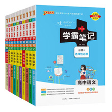 26版学霸笔记高中语数英史地政物化生文言文新教材新高考提分笔记