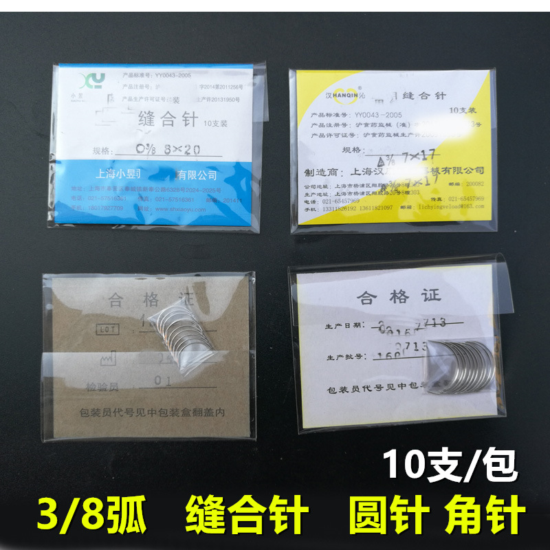 不锈钢 3/8弧圆针角针半圆针皮针三角缝针 缝合针 10支/包