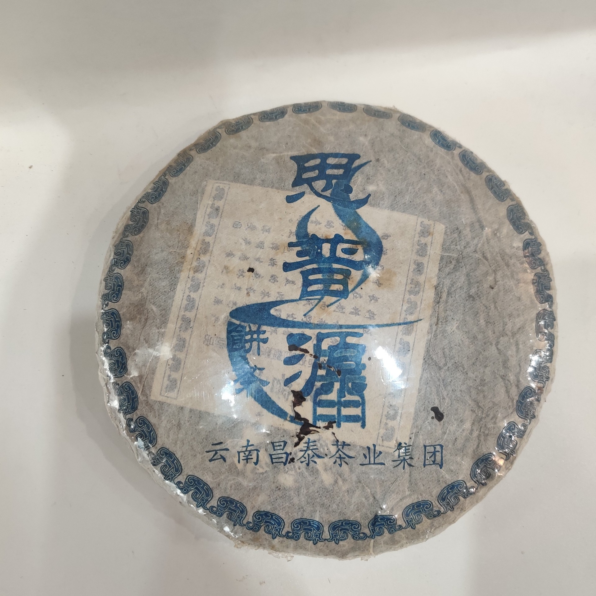 云南普洱茶一手货源 2005年昌泰集团普洱生茶简体云思普源