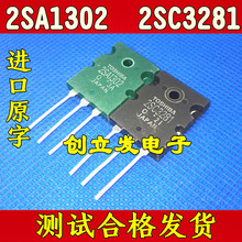 进口原装拆机 A1302 C3281 2SA1302 2SC3281 音频功放对管 3元/对