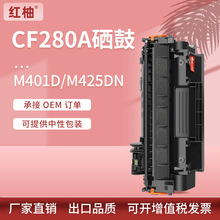 适用惠普M425dn硒鼓M401a打印机墨粉盒Pro 400碳粉惠普CF280A硒鼓