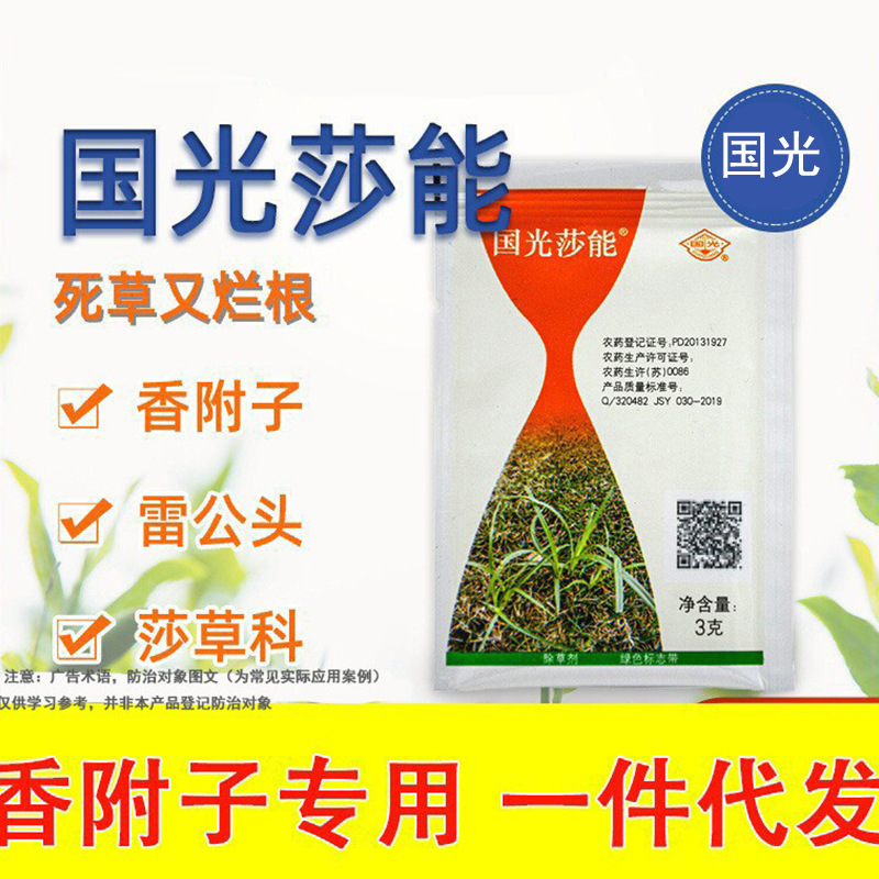 包邮国光莎能 12%氯吡嘧磺隆阔叶杂草及莎草科香附子杂草除草剂