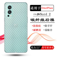 适用于一加Nord 2T后膜手机背膜OnePlus Nord 2 5G纤维贴纸后盖膜