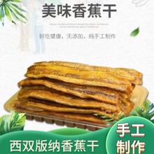 西双版纳特产香蕉干傣家纯手工非油炸软糯香甜原味果干