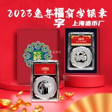 2023年兔年福字贺岁银章上海造币厂8克银 兔年纪念币2023年福字币