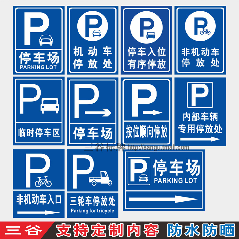 车辆停放标牌停车场非机动车停放处停车入位临时停车区内部车辆停
