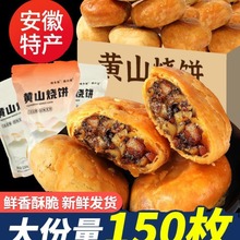 安徽特产黄山烧饼梅干菜烧饼酥饼网红酥皮薄饼美食糕点小零食