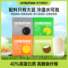 OnlyTree纯豆浆粉高蛋白黄豆黑豆生椰青汁无蔗糖添加营养早餐冲饮