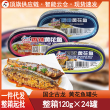 古龙黄花鱼罐头120g原味香辣豆豉海鲜熟食品厦门特产野餐下饭菜