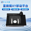 Microscope XY move platform Fine tuning Loading platform Digital Microscope Dedicated Precise move platform wholesale Microscope XY move platform Fine tuning Loading platform Digital Microscope Dedicated Precise move platform wholesale
