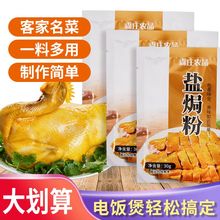 盐焗鸡粉正宗家用盐局鸡粉专用料商用沙姜粉焗盐粉广东客家盐焗粉
