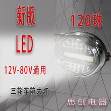 三轮前大灯12v-80v通用款三轮摩托车前大灯LED前大灯