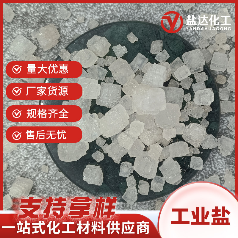 工业盐厂家颗粒盐融雪 日晒盐 含量98%锅炉水处理热敷工业级海盐