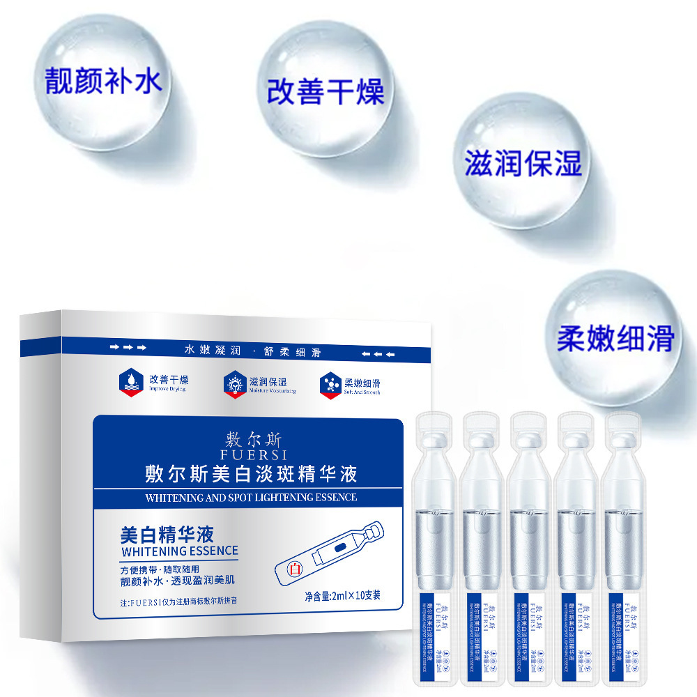 fuersi敷尔斯美白淡斑精华液靓颜补水透现莹润美肌2ml*10支装