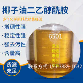 椰子油二乙醇酰胺6501 洗护原料表面活性剂发泡增稠剂 量大从优