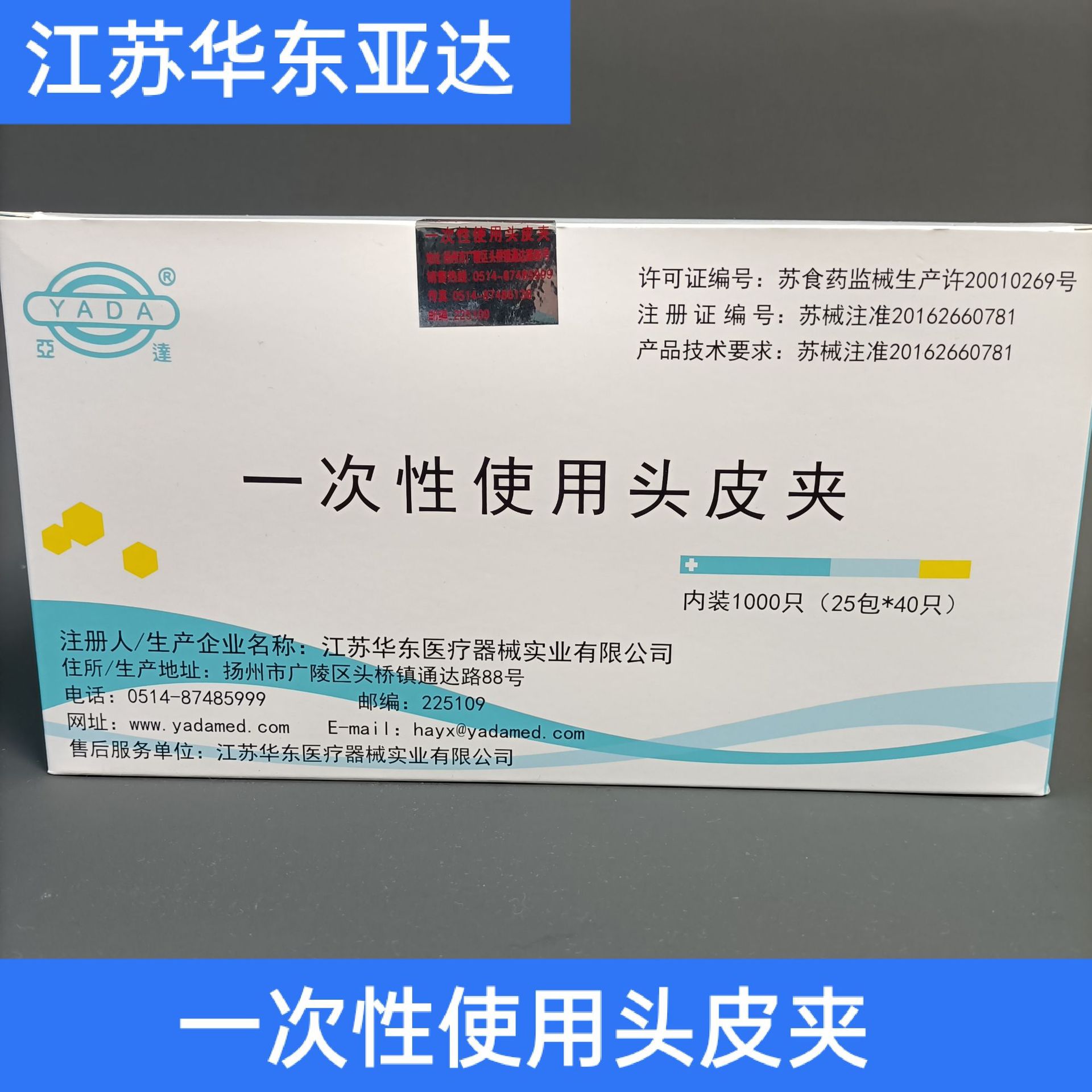 江苏华东亚达一次性使用头皮夹 1000只/盒(25包*40只)-阿里巴巴