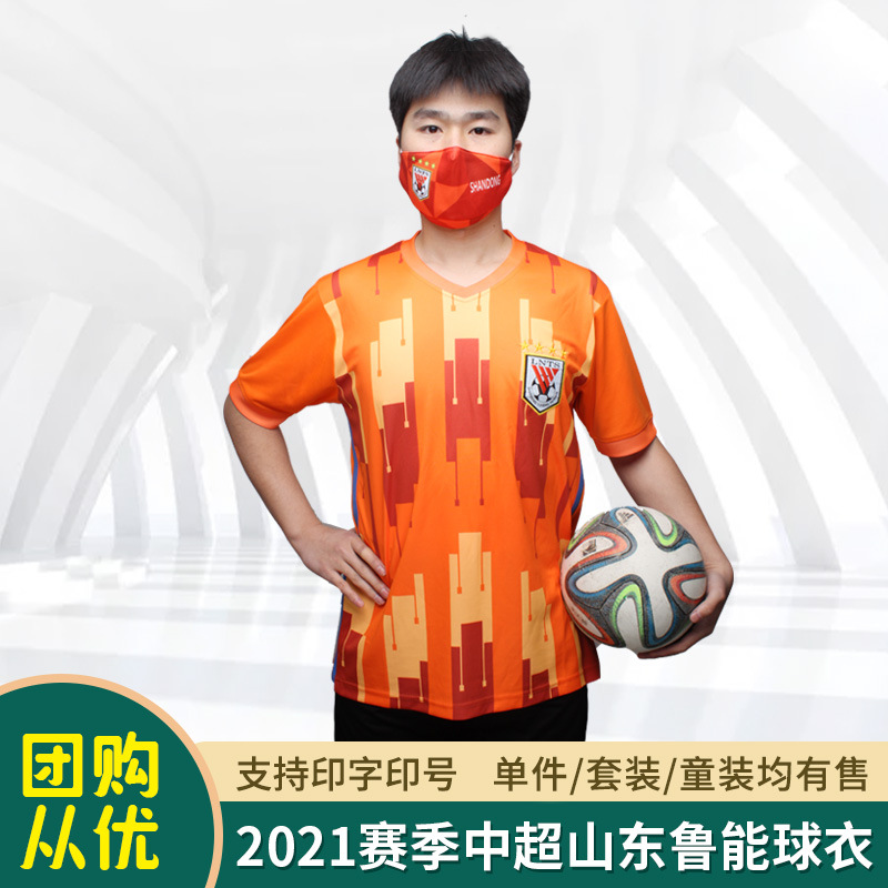 2021新款中超山东鲁能主场足球服短袖运动透气球迷服可印字印号
