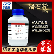 鼎盛鑫  滑石粉AR500g CAS:14807-96-6 化学试剂  厂家批发