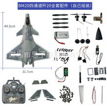 四通道歼20战斗机J20遥控滑翔机散件整套组装航模遥控F22泡沫飞机