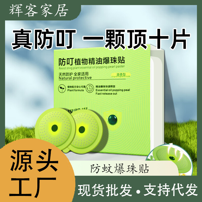 防蚊爆珠贴 精油贴防护帖不含驱蚊贴 婴儿成人儿童可用户外防叮咬