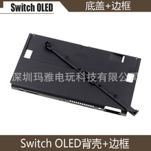 Switch OLED底盖+边框 主机国产后盖配件 NS OLED背壳+机壳边框