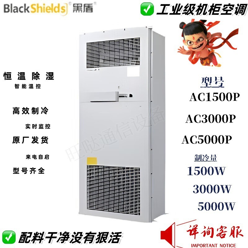 黑盾机柜空调AC5000P/AC3000H储能柜PCS用集装箱预制舱交流电室外