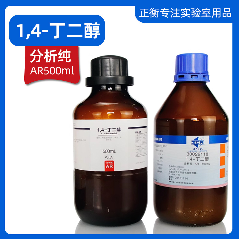 西陇1.4丁二醇 BDO 1,4-丁二醇化学试剂 含量99.7% 500ml瓶装国药