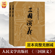 三国演义(全2册) 四大名著 人民文学出版社