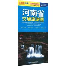 河南省交通旅游图 中国交通地图 中国地图出版社
