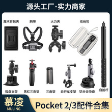 适用Pocket 3/2支架配件钢化膜三脚架胸带第一视角固定拍摄套装