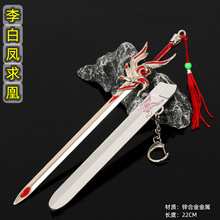 王者游戏周边李白武器凤求凰剑金属材质模型摆件收藏礼品玩具剑