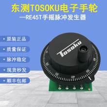 原装TOSOKU东测电子手轮配件数控手脉手摇脉冲发生器发那科RE45T