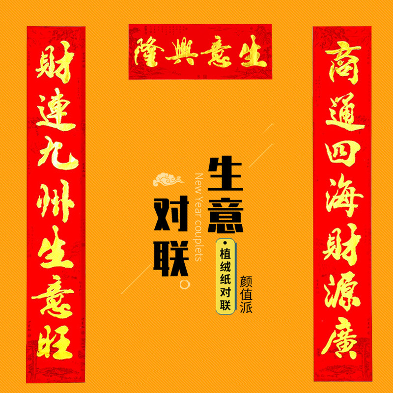 门市生意对联店铺工厂饭店酒店开业新年生意兴隆春联保险公司用批