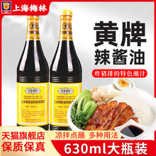 泰康黄牌上海梅林辣酱油630ml*2瓶 炸猪排鸡排炸春卷蘸料凉拌酱油
