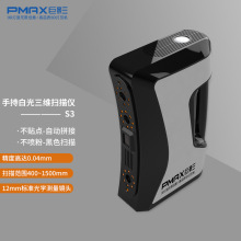 巨影PMAX全彩手持便携式3d扫描仪S3系列三维立体设计建模创客教育