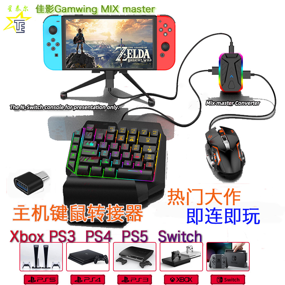 佳影王座MIX masterPS4主机键盘鼠标转换器PS3PS5/XboxONE/Switch