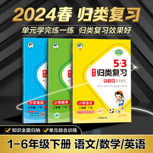 2024春季下册53单元归类复习语文数学英语1-6年级同步课本人教版