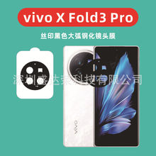 适用于vivo X Fold3Pro 镜头膜丝印黑色玻璃膜VIVO X FOLD3黑色