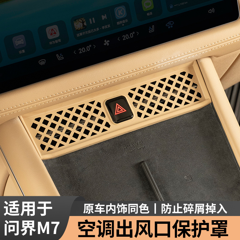 适用aito问界新m7中控空调出风口保护罩套汽车内饰品专用改装配件